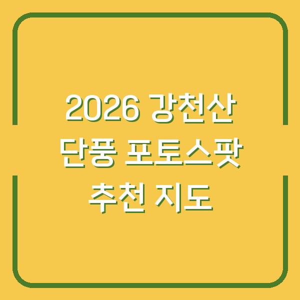 2026 강천산 단풍 포토스팟 추천 지도