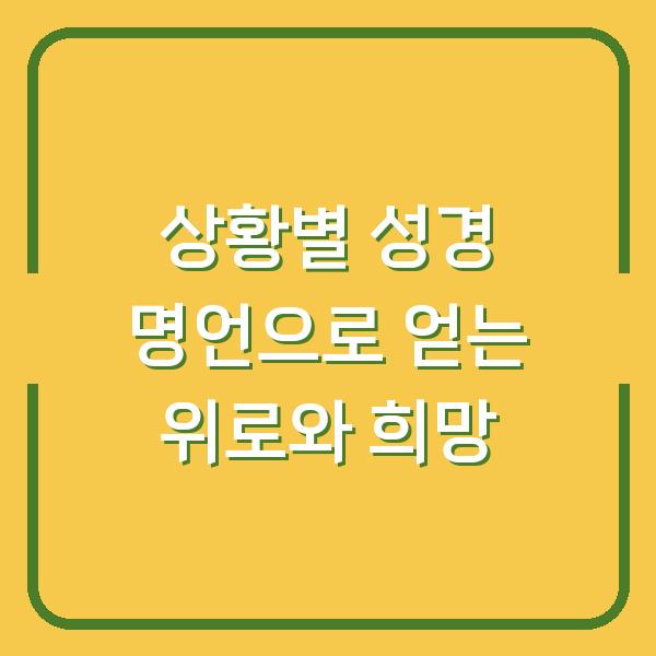 상황별 성경 명언으로 얻는 위로와 희망