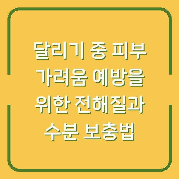 달리기 중 피부 가려움 예방을 위한 전해질과 수분 보충법