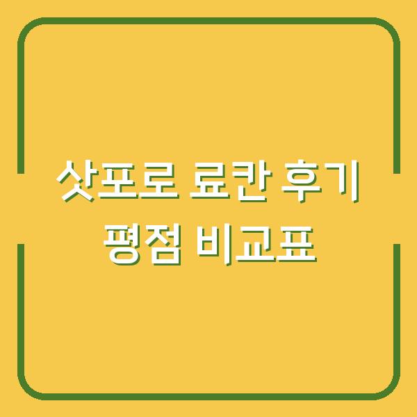 삿포로 료칸 후기 평점 비교표