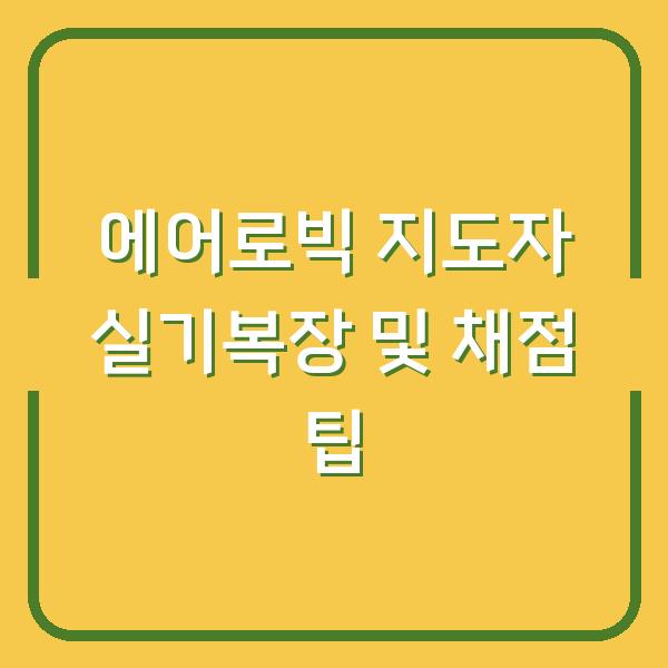 에어로빅 지도자 실기복장 및 채점 팁