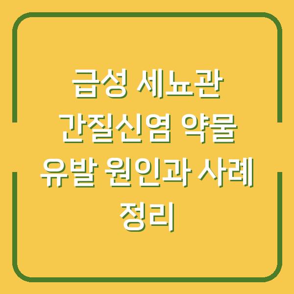 급성 세뇨관 간질신염 약물 유발 원인과 사례 정리