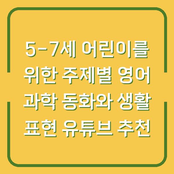 5-7세 어린이를 위한 주제별 영어 과학 동화와 생활 표현 유튜브 추천