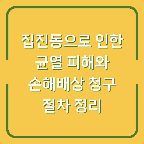 집진동으로 인한 균열 피해와 손해배상 청구 절차 정리
