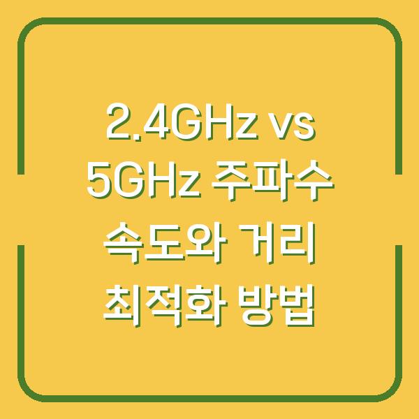 2.4GHz vs 5GHz 주파수 속도와 거리 최적화 방법