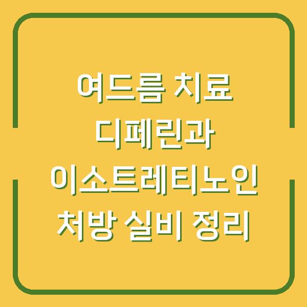 여드름 치료 디페린과 이소트레티노인 처방 실비 정리