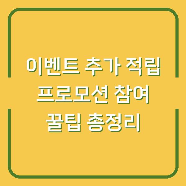 이벤트 추가 적립 프로모션 참여 꿀팁 총정리