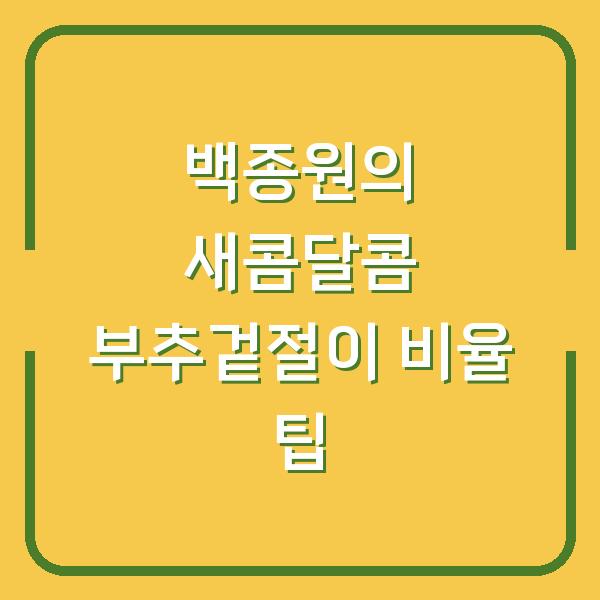 백종원의 새콤달콤 부추겉절이 비율 팁