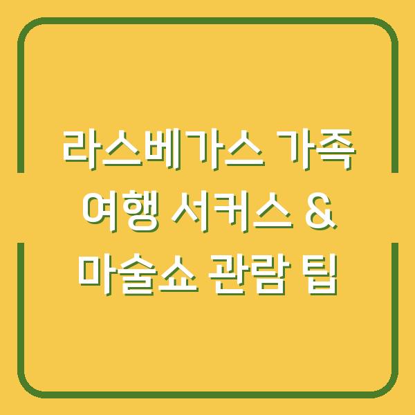 라스베가스 가족 여행 서커스 & 마술쇼 관람 팁