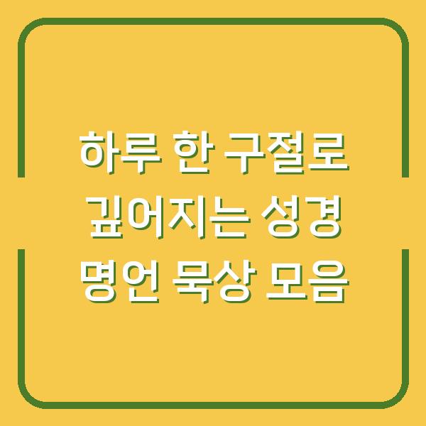 하루 한 구절로 깊어지는 성경 명언 묵상 모음