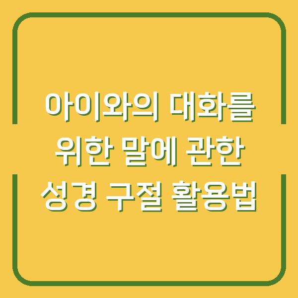 아이와의 대화를 위한 말에 관한 성경 구절 활용법