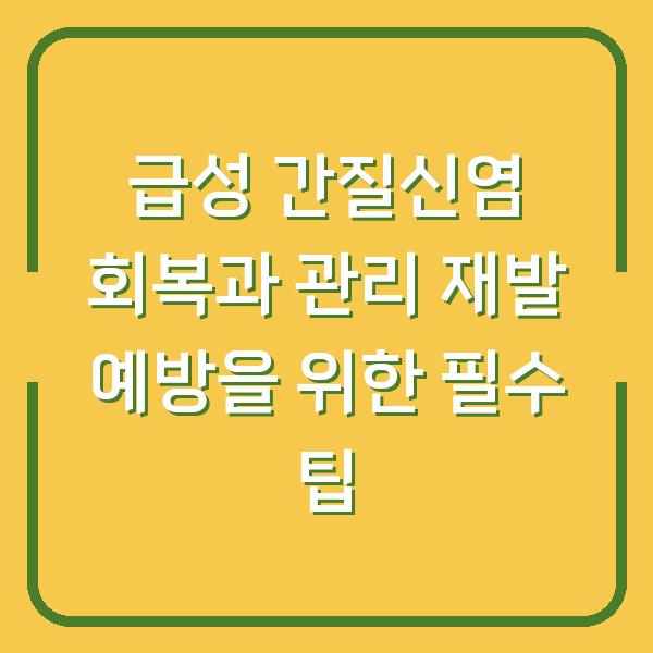 급성 간질신염 회복과 관리 재발 예방을 위한 필수 팁