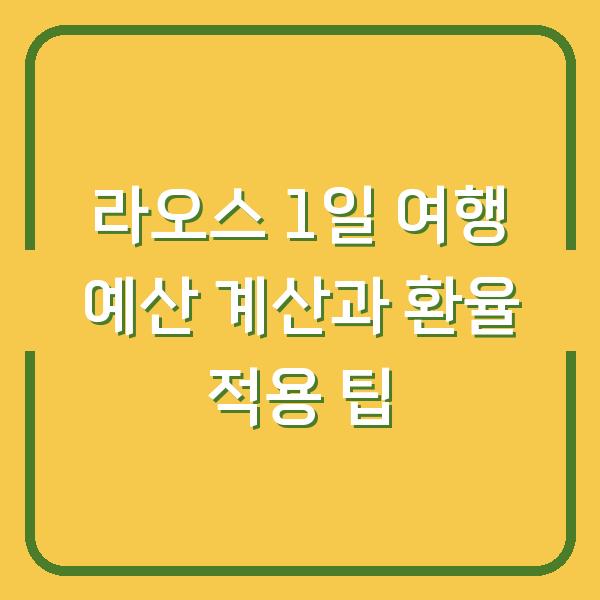 라오스 1일 여행 예산 계산과 환율 적용 팁
