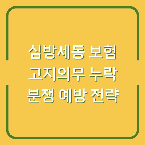 심방세동 보험 고지의무 누락 분쟁 예방 전략