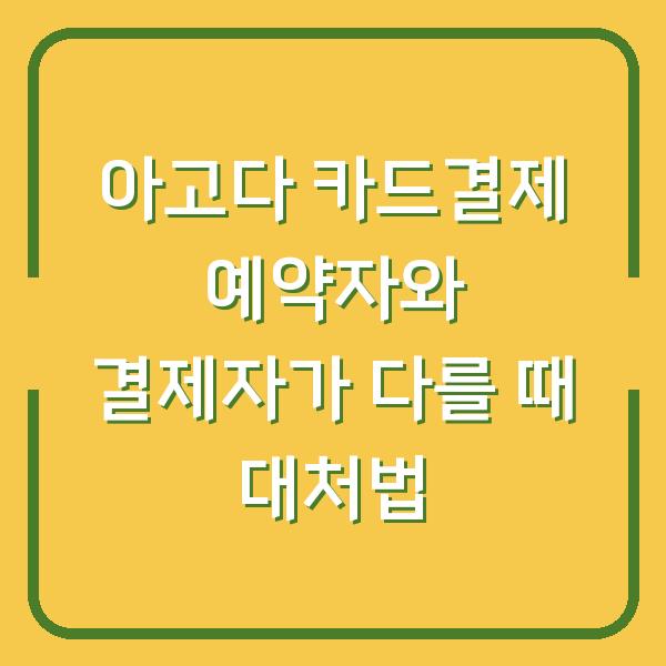 아고다 카드결제 예약자와 결제자가 다를 때 대처법