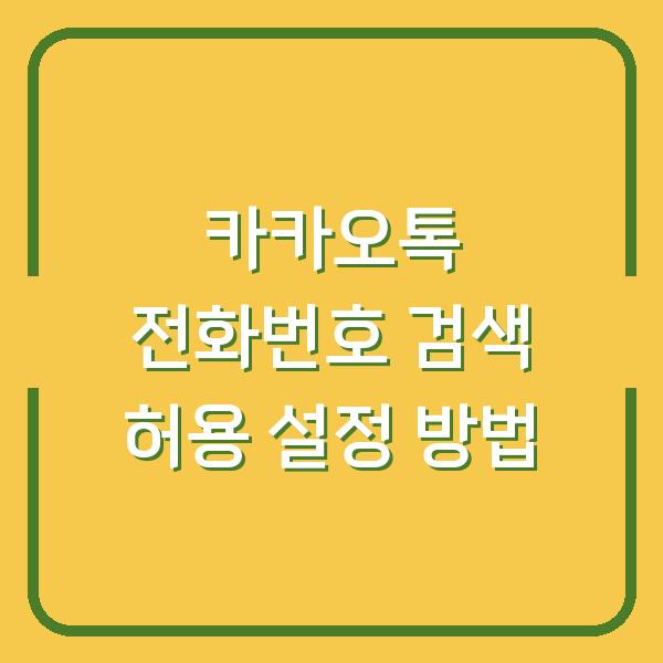 카카오톡 전화번호 검색 허용 설정 방법