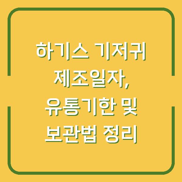 하기스 기저귀 제조일자, 유통기한 및 보관법 정리