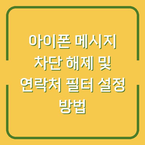 아이폰 메시지 차단 해제 및 연락처 필터 설정 방법
