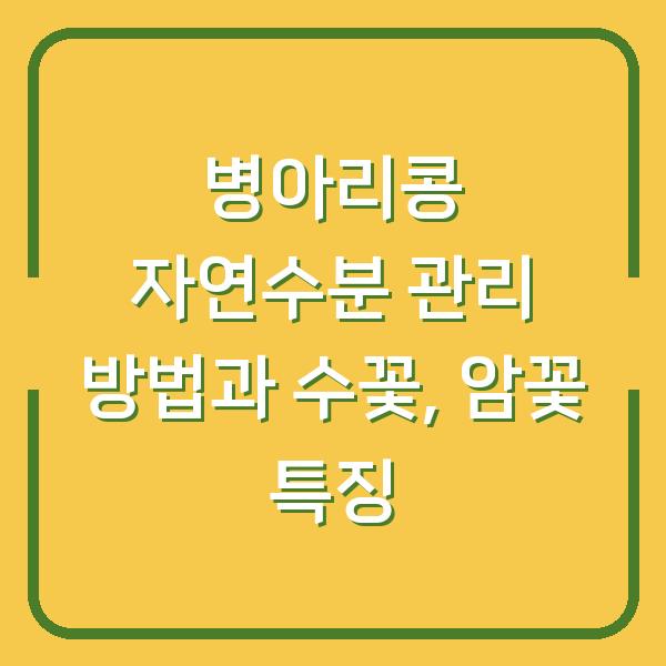 병아리콩 자연수분 관리 방법과 수꽃, 암꽃 특징