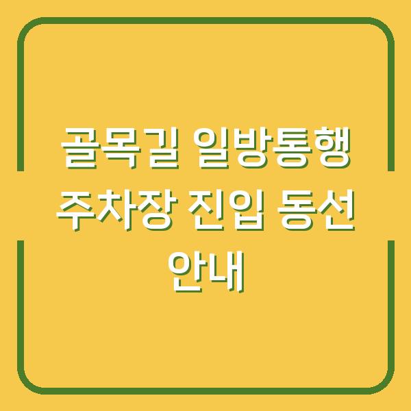 골목길 일방통행 주차장 진입 동선 안내