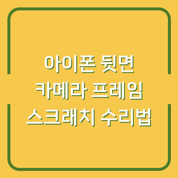 아이폰 뒷면 카메라 프레임 스크래치 수리법