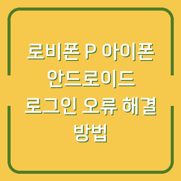 로비폰 P 아이폰 안드로이드 로그인 오류 해결 방법