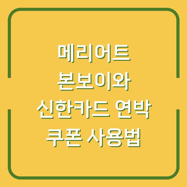메리어트 본보이와 신한카드 연박 쿠폰 사용법