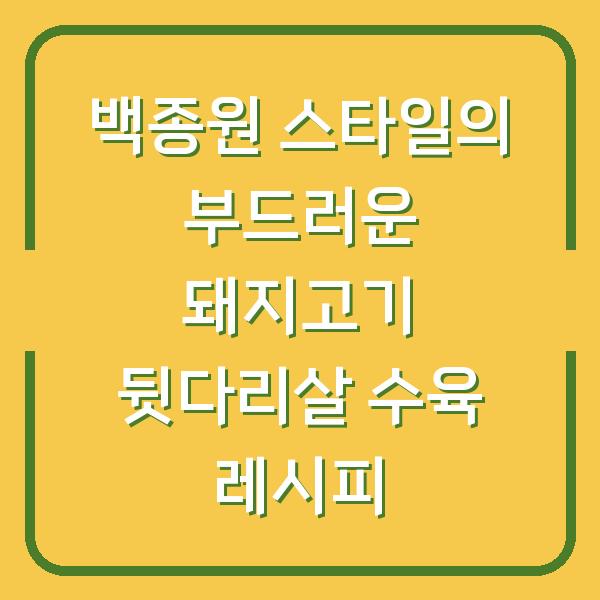 백종원 스타일의 부드러운 돼지고기 뒷다리살 수육 레시피
