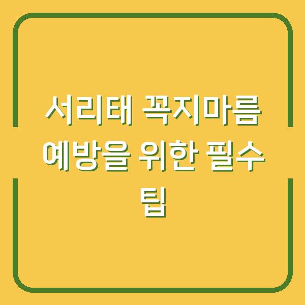 서리태 꼭지마름 예방을 위한 필수 팁