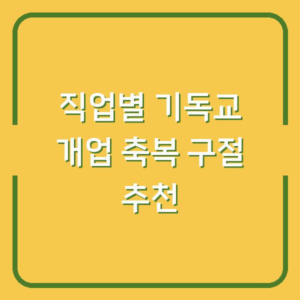 직업별 기독교 개업 축복 구절 추천