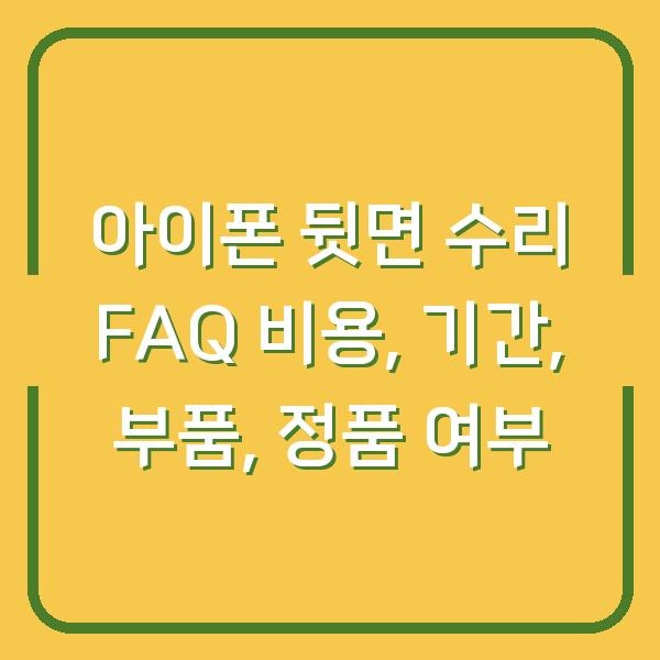 아이폰 뒷면 수리 FAQ 비용, 기간, 부품, 정품 여부