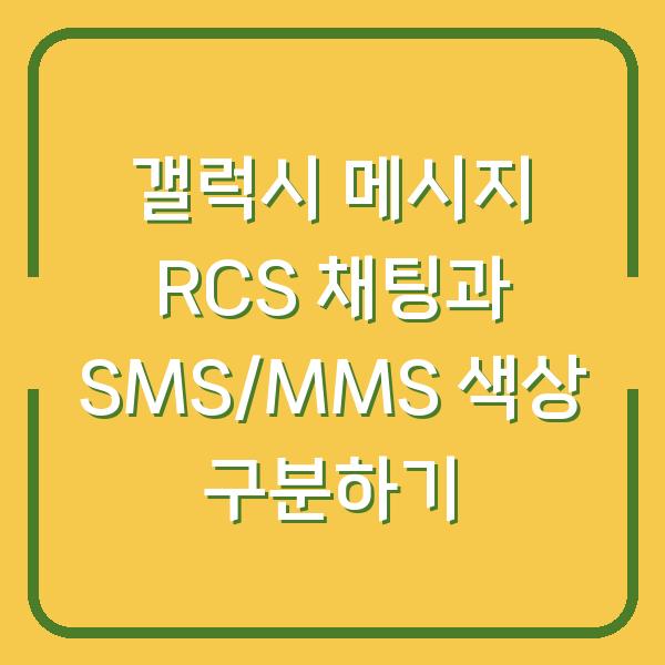 갤럭시 메시지 RCS 채팅과 SMS/MMS 색상 구분하기