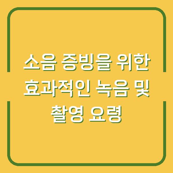 소음 증빙을 위한 효과적인 녹음 및 촬영 요령