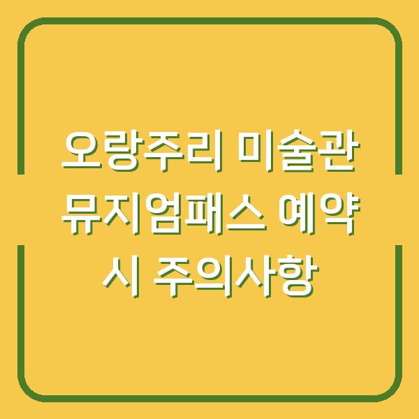 오랑주리 미술관 뮤지엄패스 예약 시 주의사항