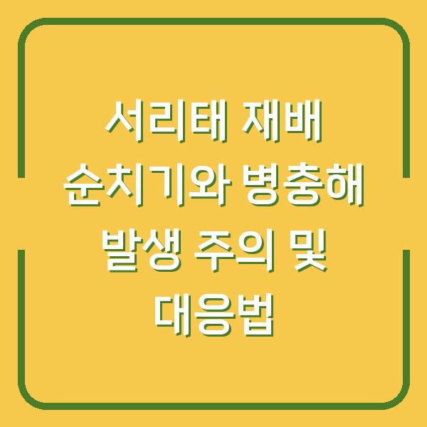 서리태 재배 순치기와 병충해 발생 주의 및 대응법
