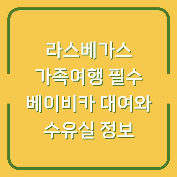 라스베가스 가족여행 필수 베이비카 대여와 수유실 정보