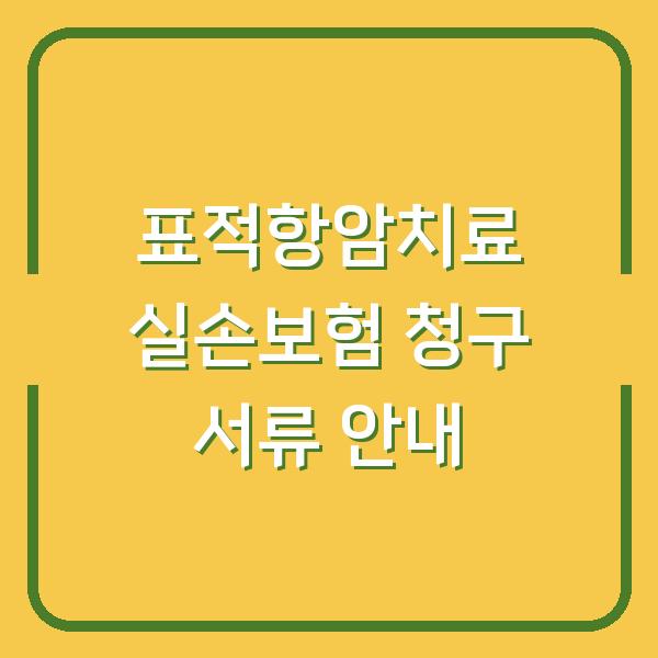 표적항암치료 실손보험 청구 서류 안내