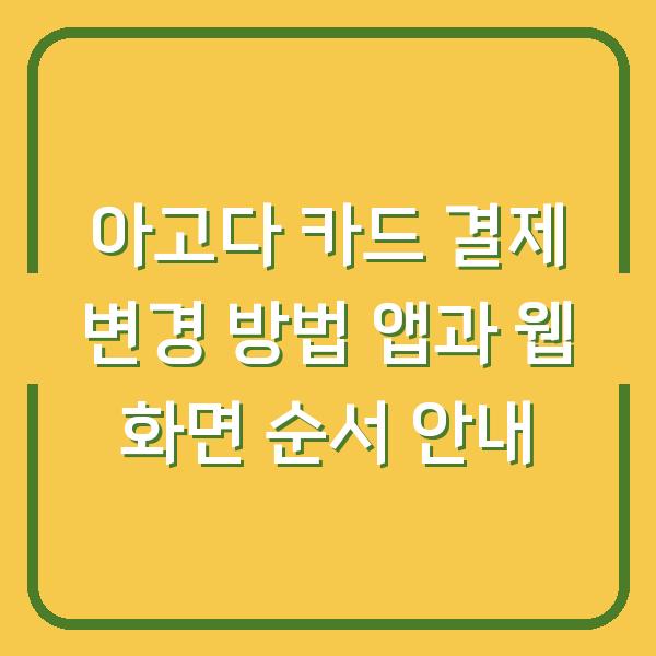 아고다 카드 결제 변경 방법 앱과 웹 화면 순서 안내