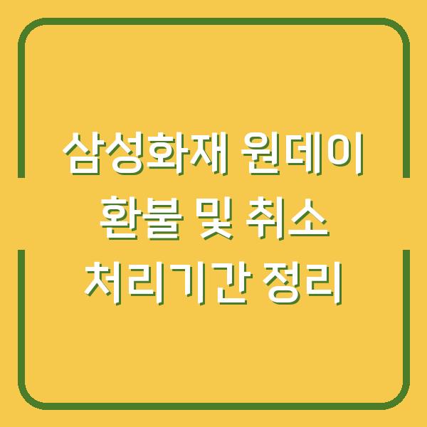 삼성화재 원데이 환불 및 취소 처리기간 정리