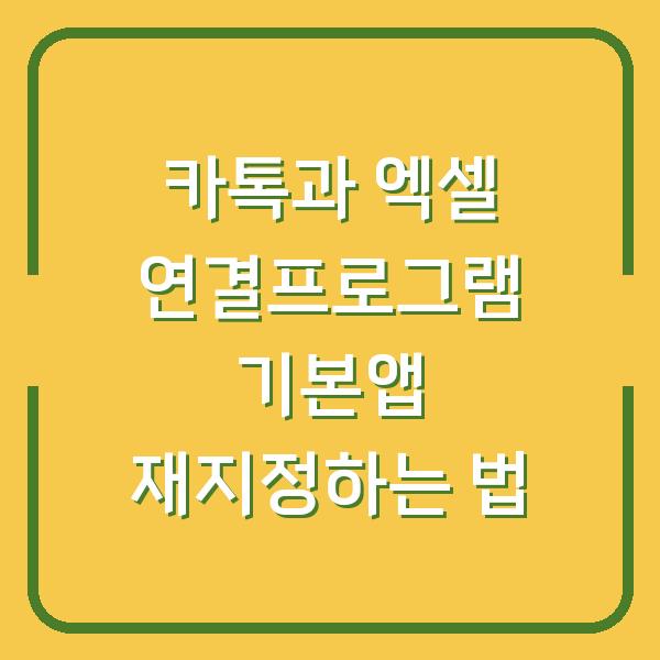 카톡과 엑셀 연결프로그램 기본앱 재지정하는 법