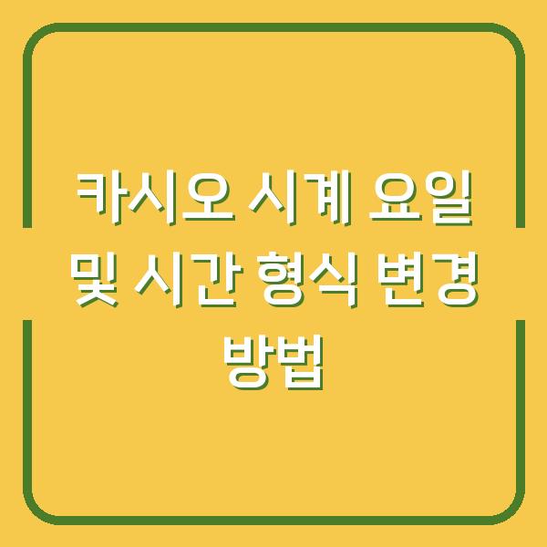카시오 시계 요일 및 시간 형식 변경 방법
