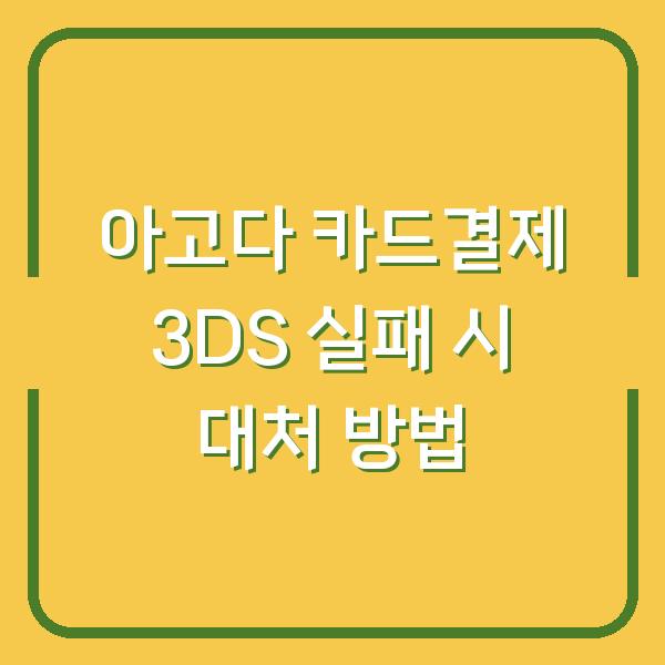 아고다 카드결제 3DS 실패 시 대처 방법