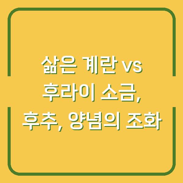 삶은 계란 vs 후라이 소금, 후추, 양념의 조화