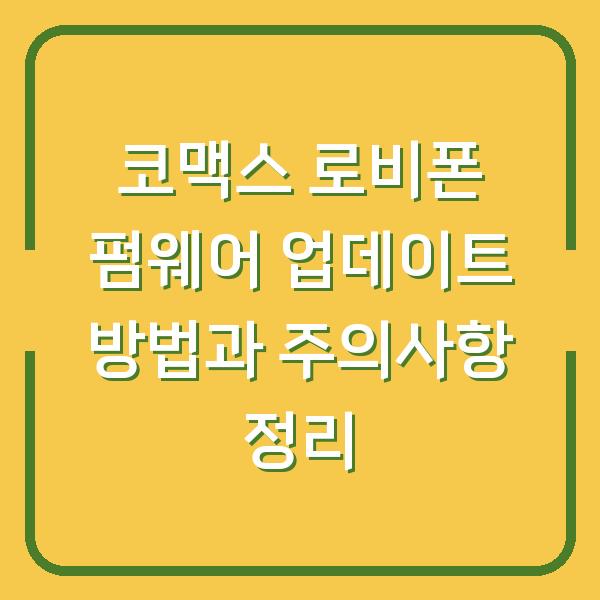 코맥스 로비폰 펌웨어 업데이트 방법과 주의사항 정리