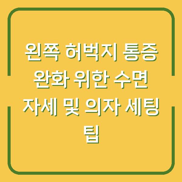 왼쪽 허벅지 통증 완화 위한 수면 자세 및 의자 세팅 팁