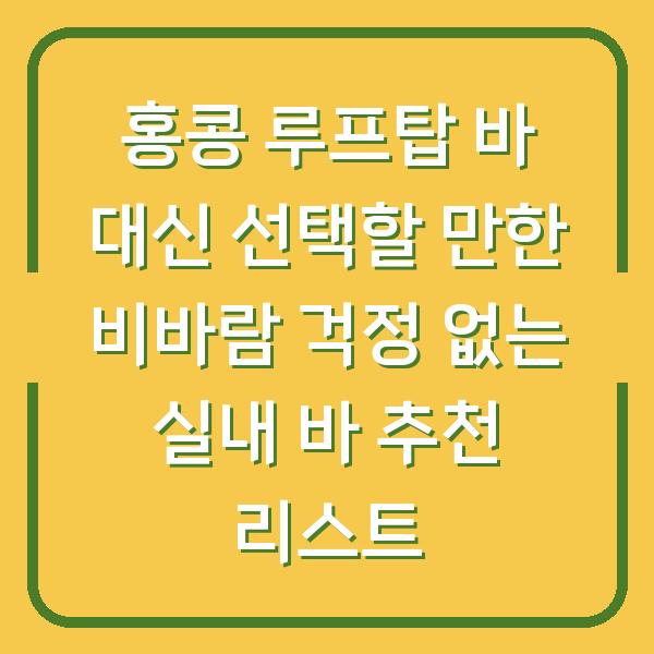 홍콩 루프탑 바 대신 선택할 만한 비바람 걱정 없는 실내 바 추천 리스트