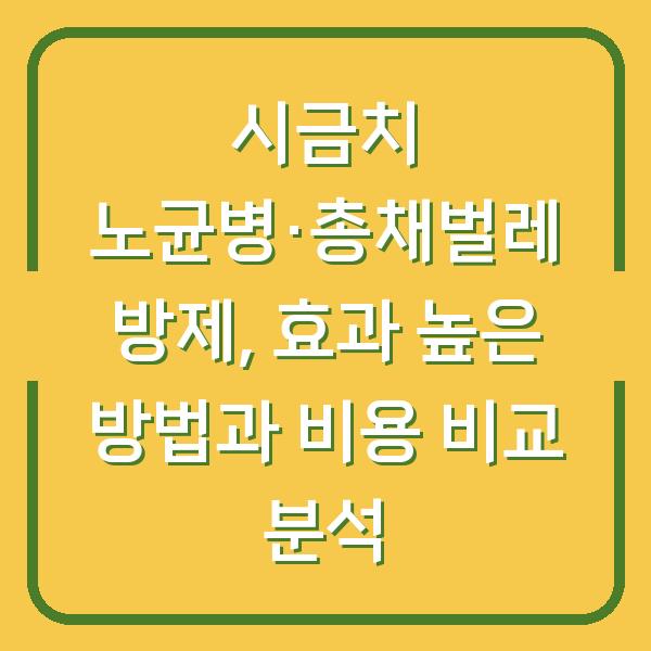 시금치 노균병·총채벌레 방제, 효과 높은 방법과 비용 비교 분석