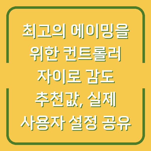 최고의 에이밍을 위한 컨트롤러 자이로 감도 추천값, 실제 사용자 설정 공유