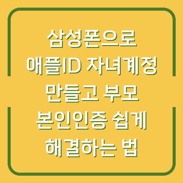 삼성폰으로 애플ID 자녀계정 만들고 부모 본인인증 쉽게 해결하는 법