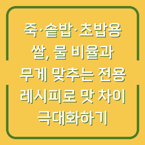 죽·솥밥·초밥용 쌀, 물 비율과 무게 맞추는 전용 레시피로 맛 차이 극대화하기